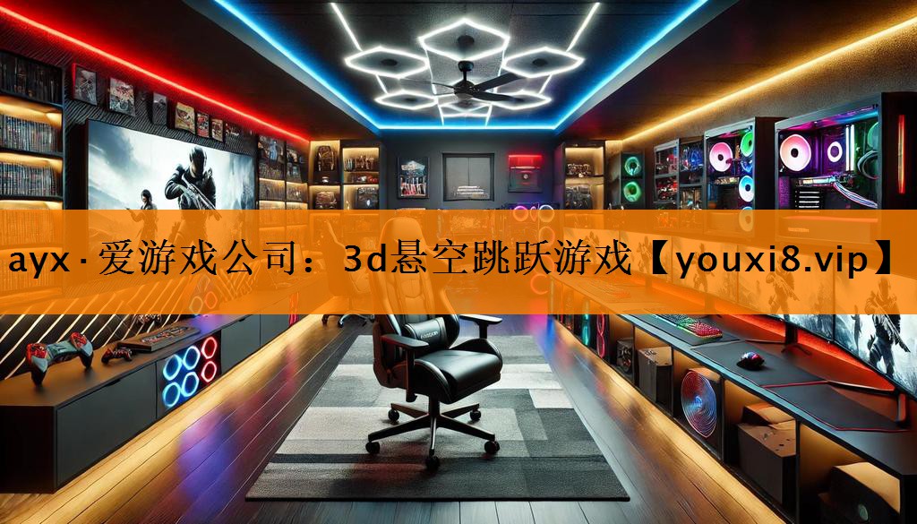 ayx·爱游戏公司：3d悬空跳跃游戏