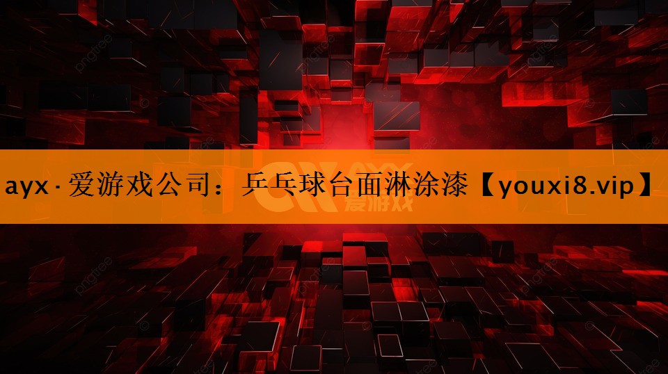 ayx·爱游戏公司：乒乓球台面淋涂漆