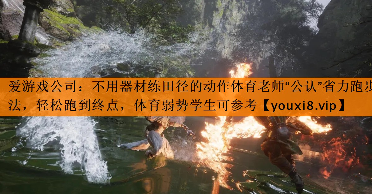 爱游戏公司：不用器材练田径的动作体育老师“公认”省力跑步法，轻松跑到终点，体育弱势学生可参考