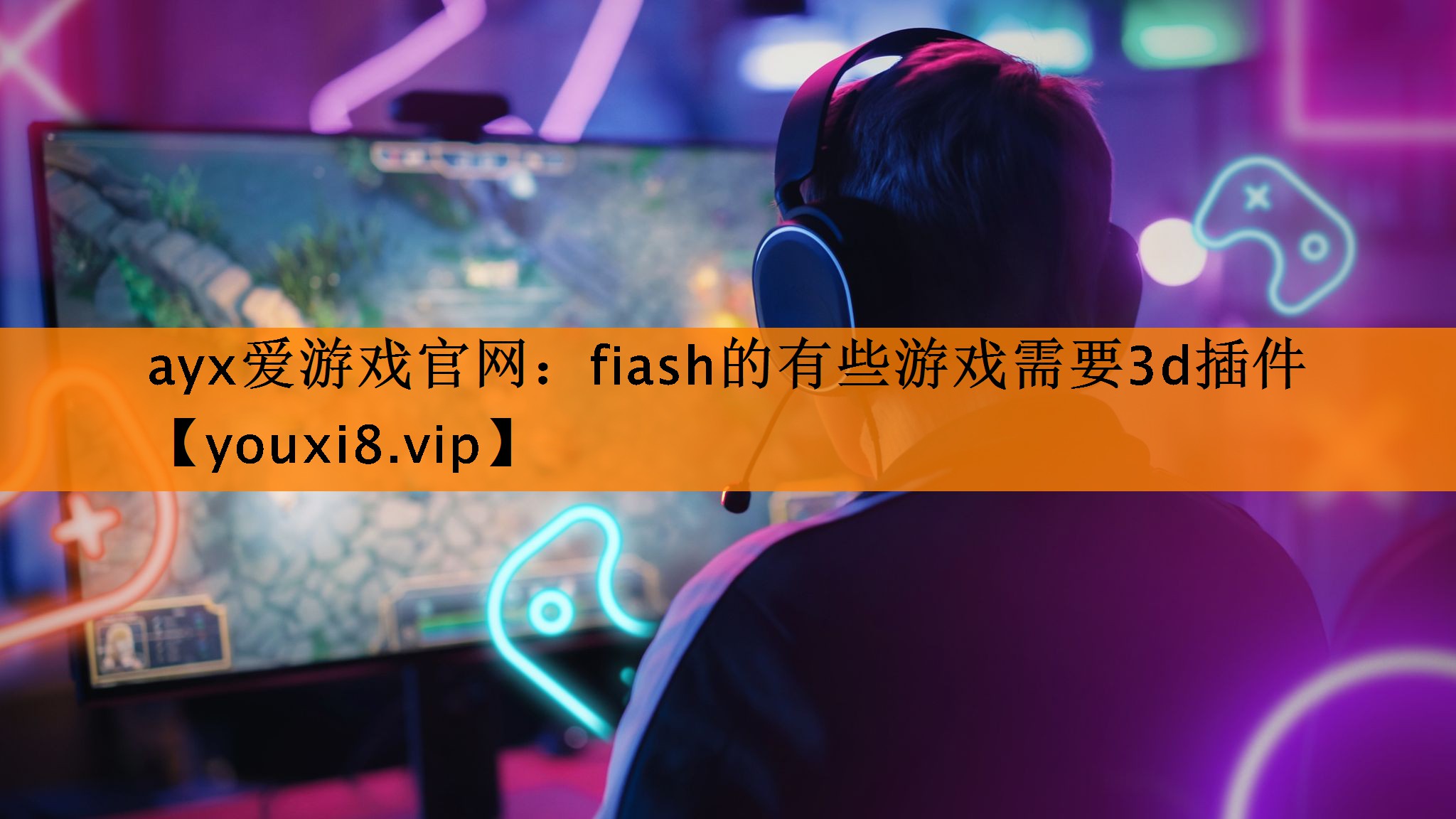 ayx爱游戏官网：fiash的有些游戏需要3d插件