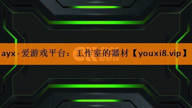 ayx·爱游戏平台：工作室的器材