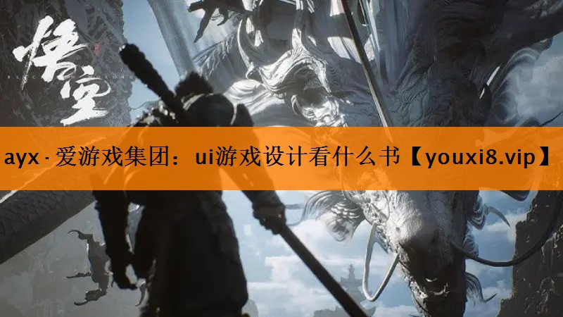 ayx·爱游戏集团：ui游戏设计看什么书