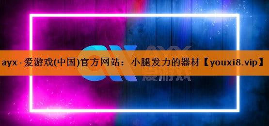 ayx·爱游戏(中国)官方网站：小腿发力的器材