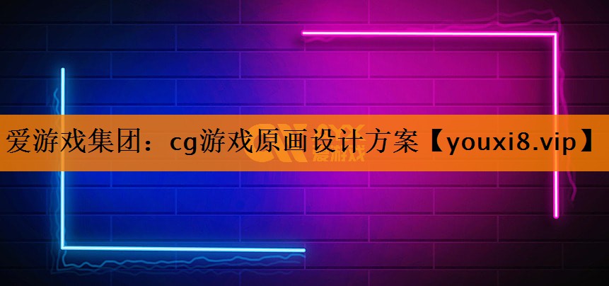 爱游戏集团：cg游戏原画设计方案