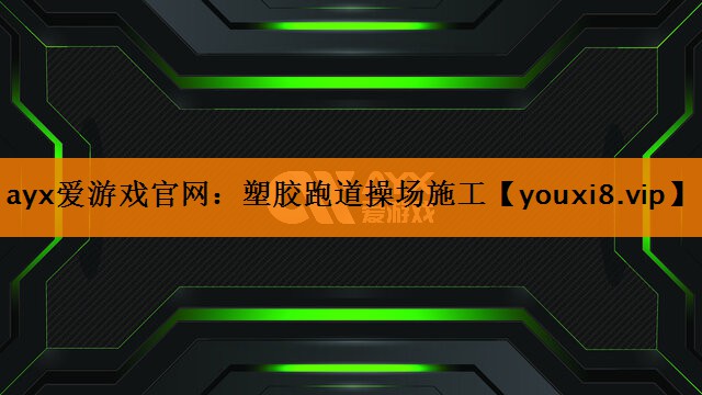 ayx爱游戏官网：塑胶跑道操场施工