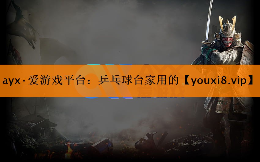 ayx·爱游戏平台：乒乓球台家用的