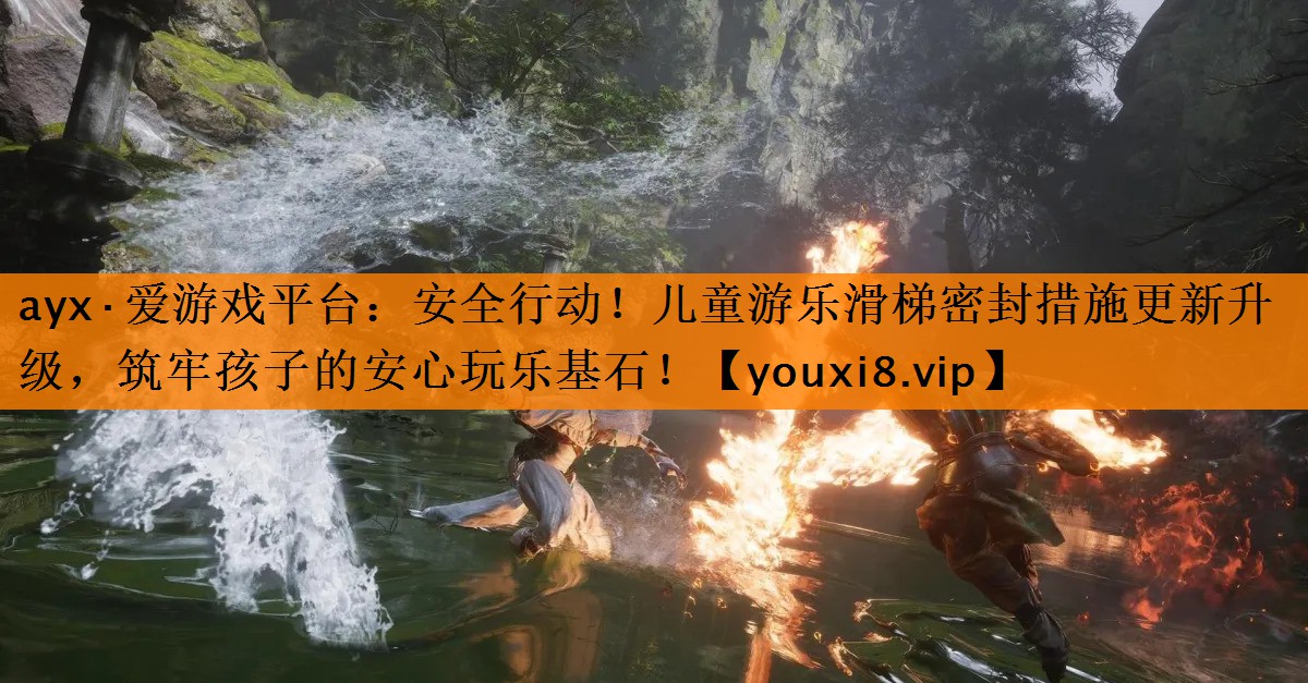 ayx·爱游戏平台：安全行动！儿童游乐滑梯密封措施更新升级，筑牢孩子的安心玩乐基石！