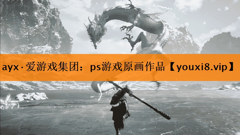 ayx·爱游戏集团：ps游戏原画作品