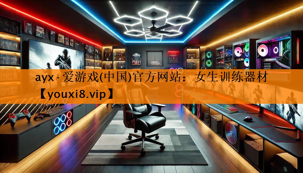 ayx·爱游戏(中国)官方网站：女生训练器材