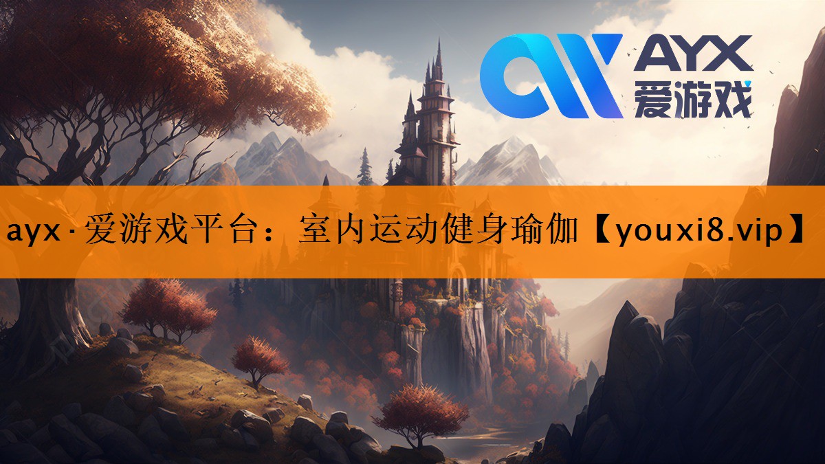 ayx·爱游戏平台：室内运动健身瑜伽