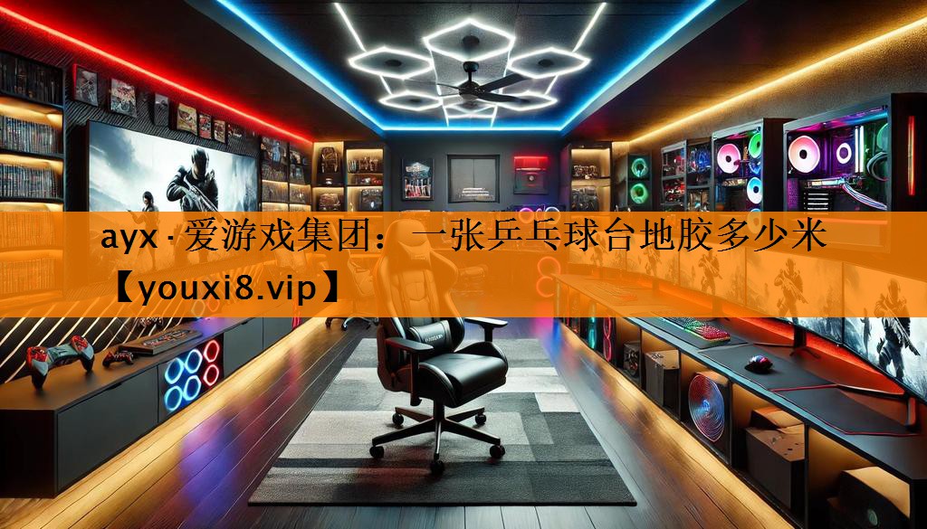 ayx·爱游戏集团：一张乒乓球台地胶多少米