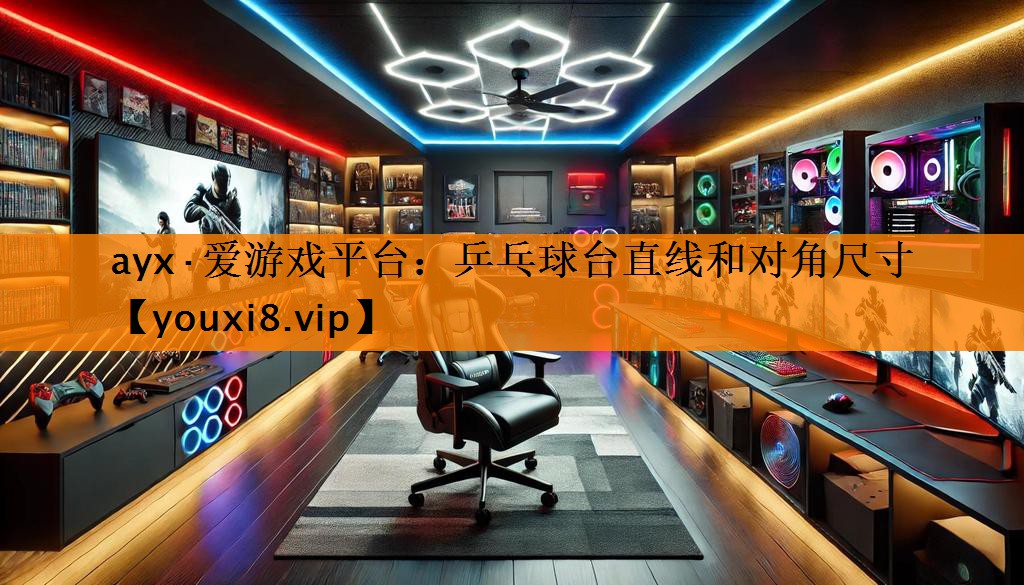 ayx·爱游戏平台：乒乓球台直线和对角尺寸