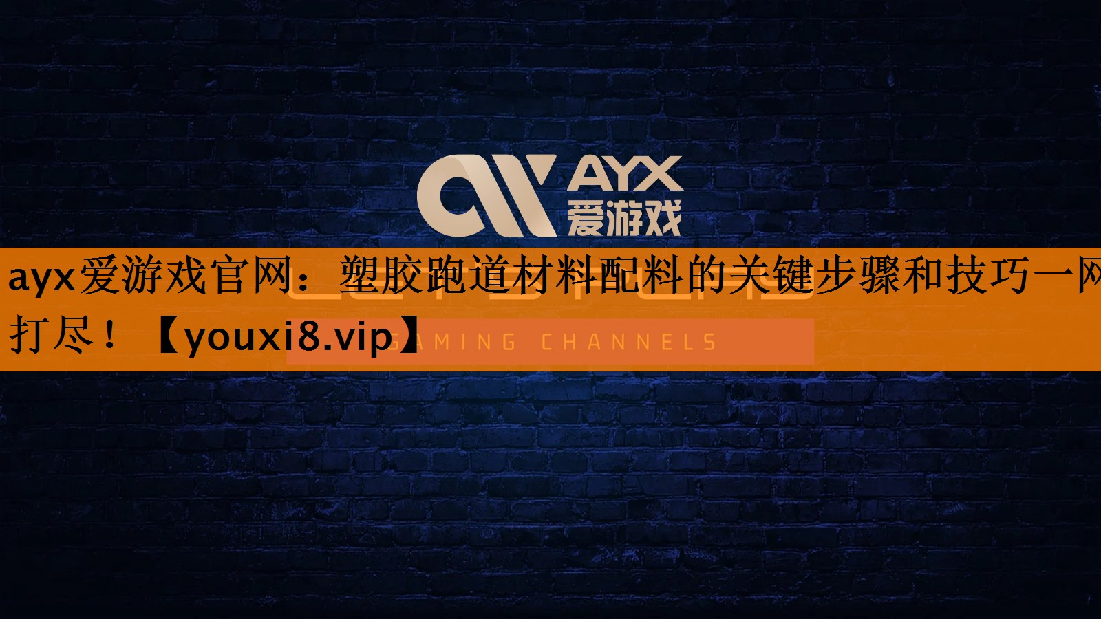 ayx爱游戏官网：塑胶跑道材料配料的关键步骤和技巧一网打尽！