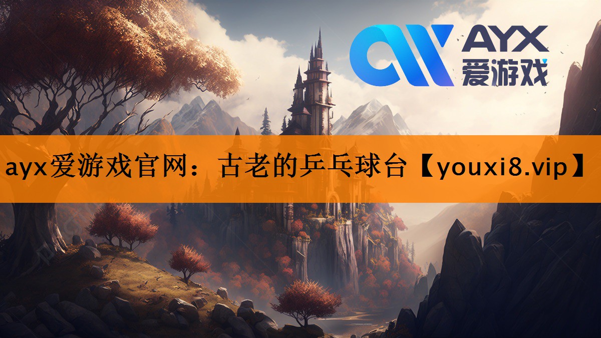 ayx爱游戏官网：古老的乒乓球台