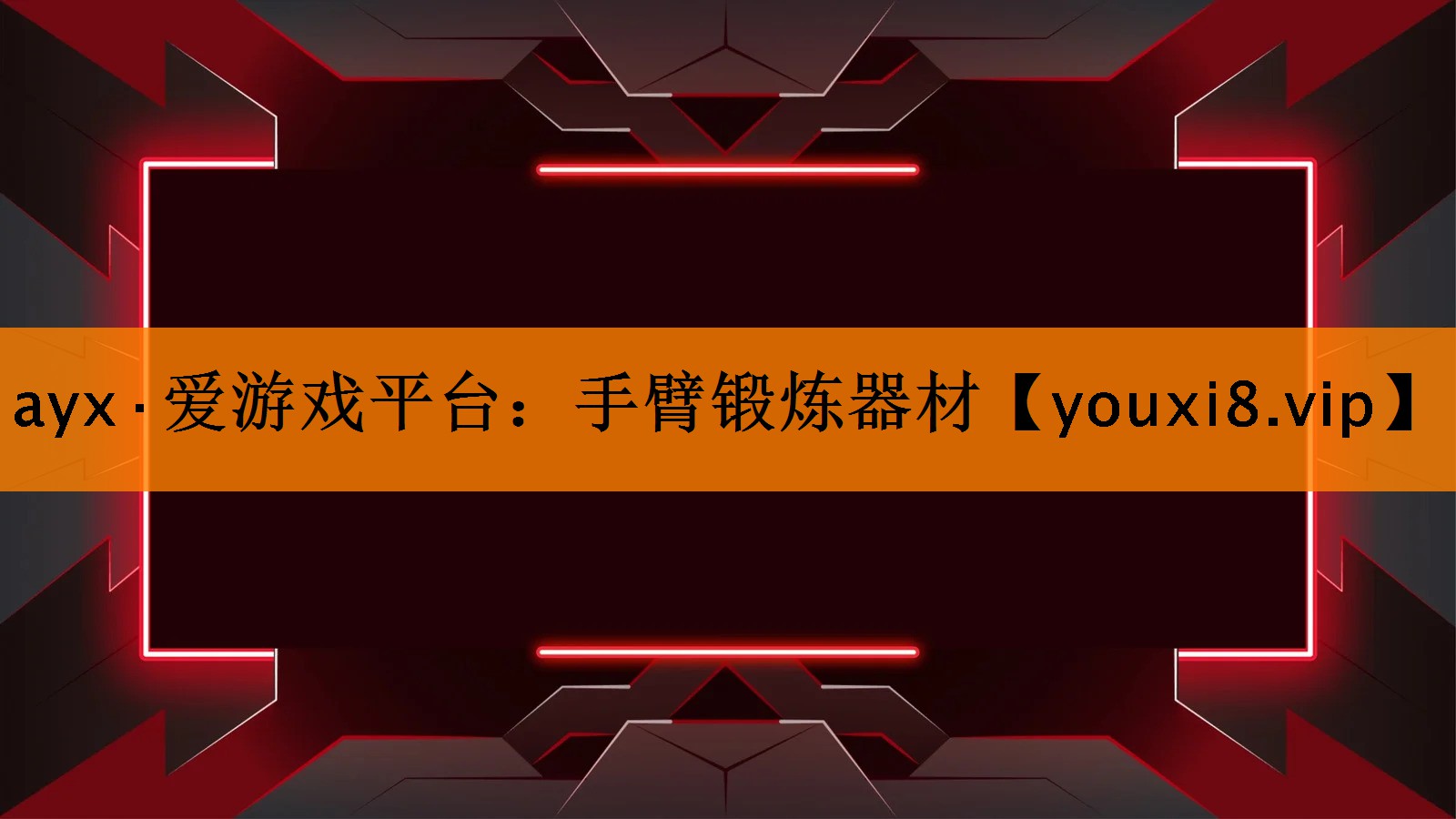 ayx·爱游戏平台：手臂锻炼器材