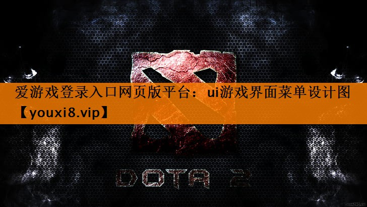 <strong>爱游戏登录入口网页版平台：ui游戏界面菜单设计图</strong>