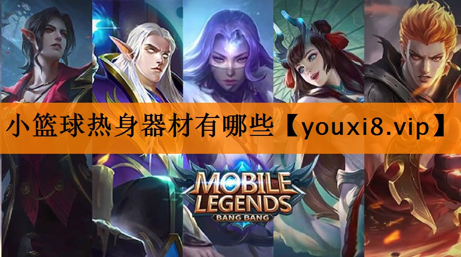 小篮球热身器材有哪些