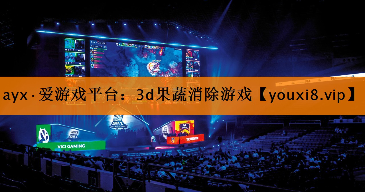 ayx·爱游戏平台：3d果蔬消除游戏