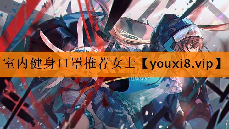 室内健身口罩推荐女士