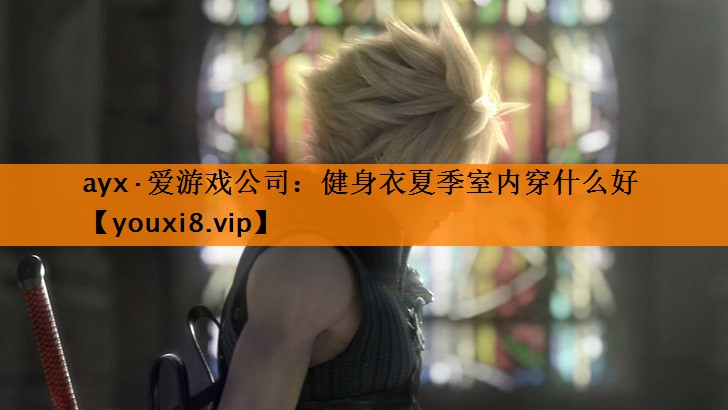 ayx·爱游戏公司：健身衣夏季室内穿什么好