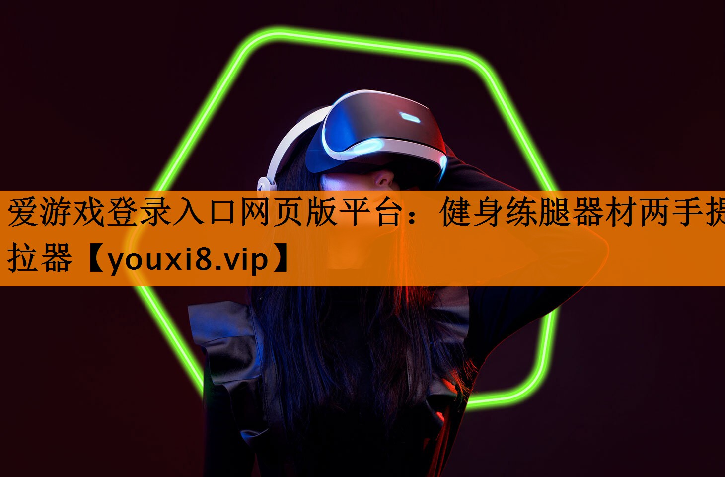 爱游戏登录入口网页版平台：健身练腿器材两手提拉器