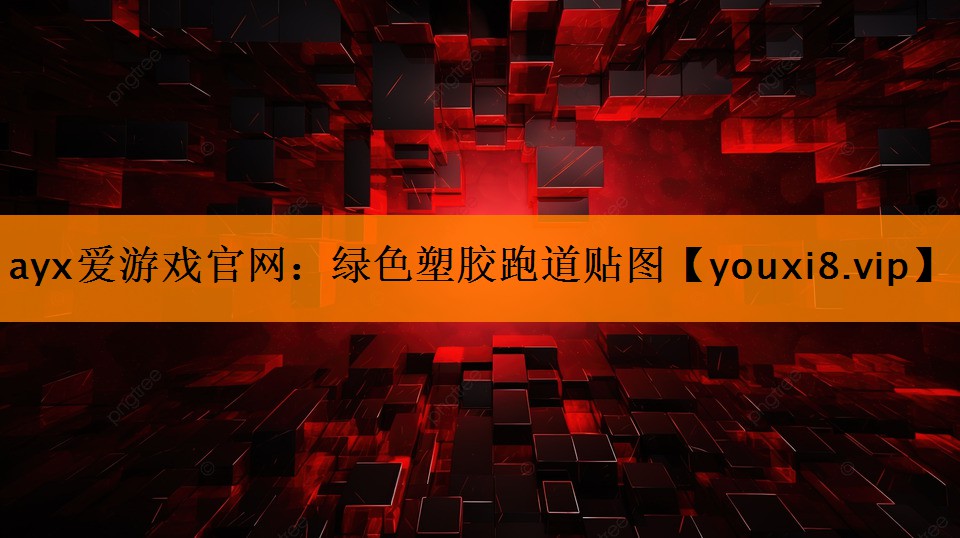 ayx爱游戏官网：绿色塑胶跑道贴图