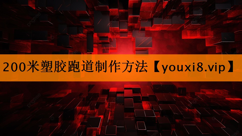 200米塑胶跑道制作方法