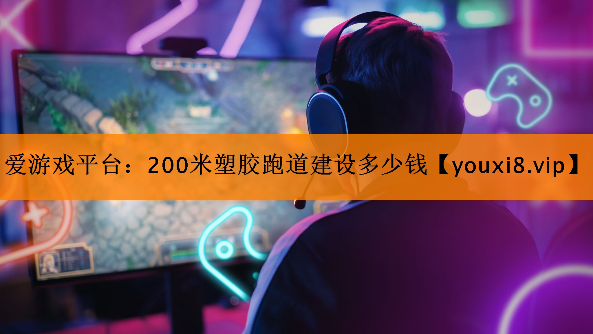 爱游戏平台：200米塑胶跑道建设多少钱
