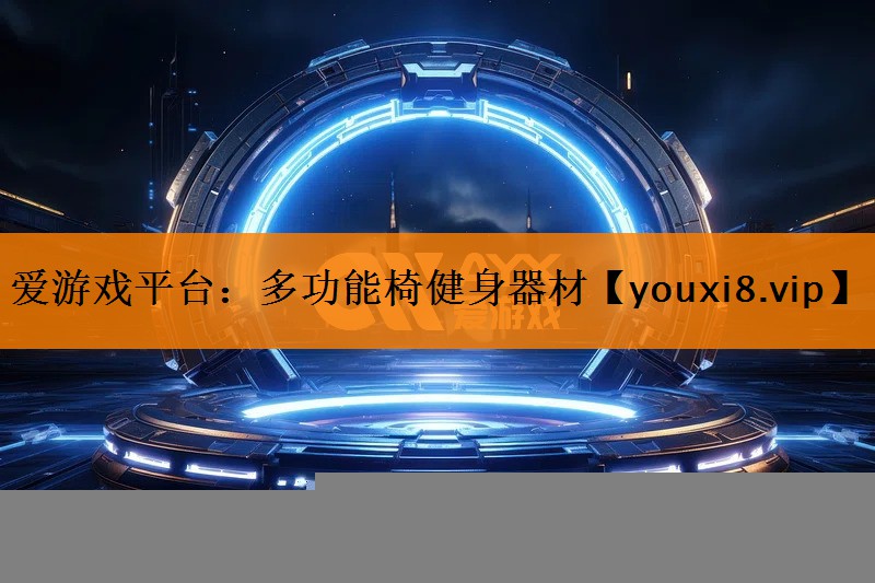 爱游戏平台：多功能椅健身器材