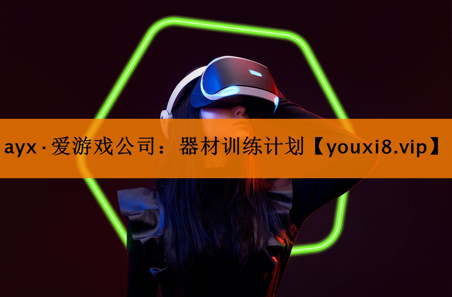 ayx·爱游戏公司：器材训练计划