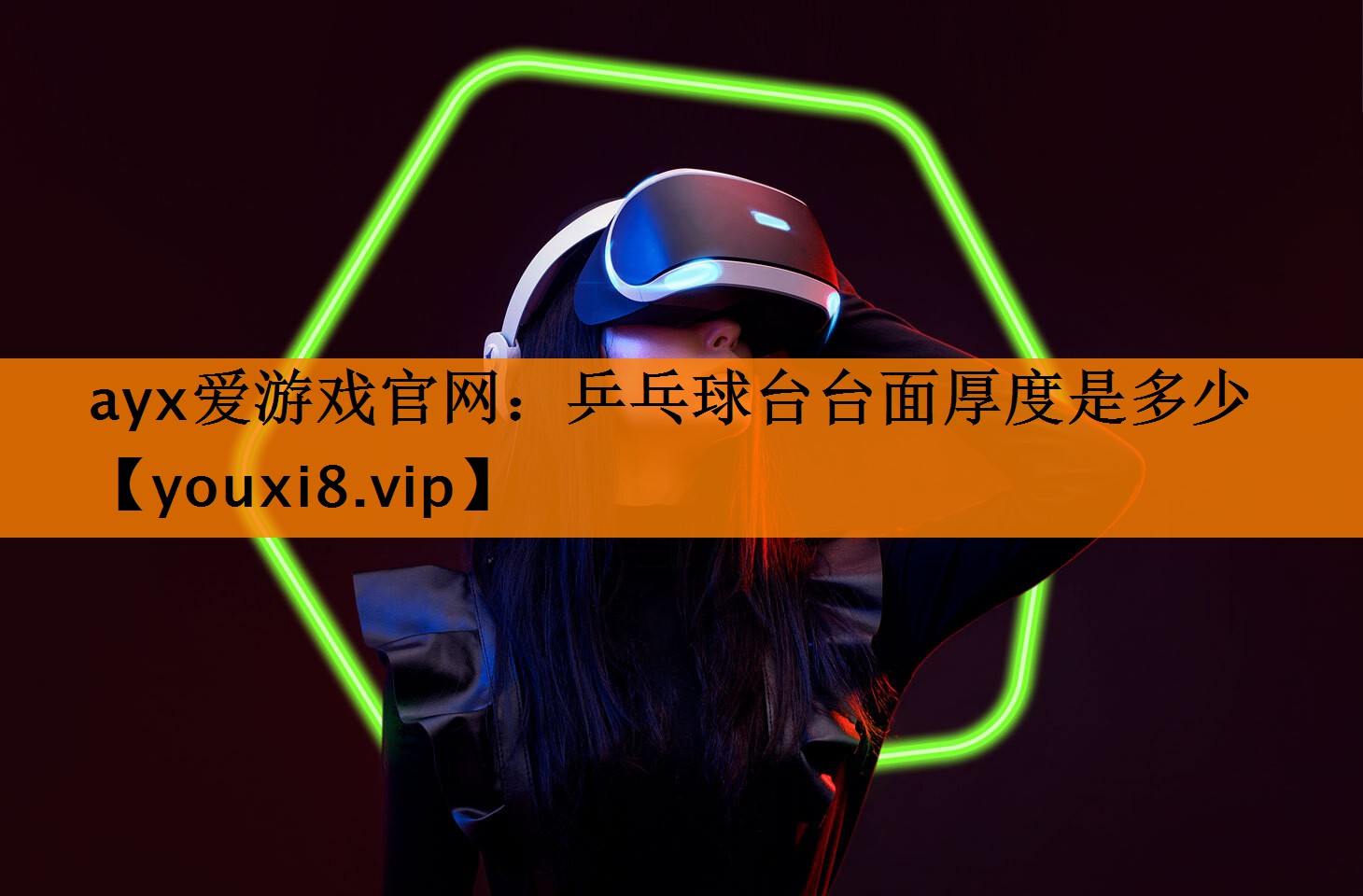 ayx爱游戏官网：乒乓球台台面厚度是多少