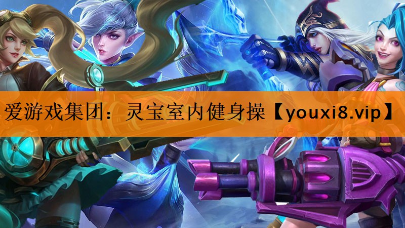 爱游戏集团：灵宝室内健身操
