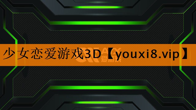 <strong>少女恋爱游戏3D</strong>