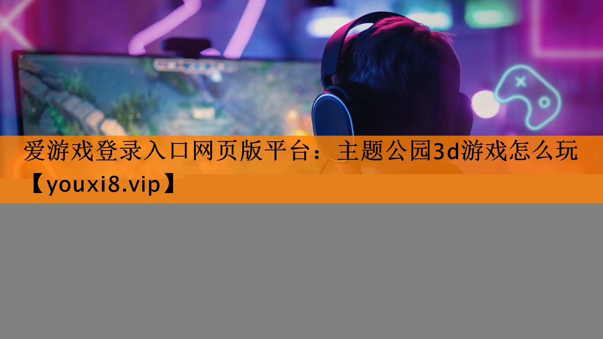 <strong>爱游戏登录入口网页版平台：主题公园3d游戏怎么玩</strong>