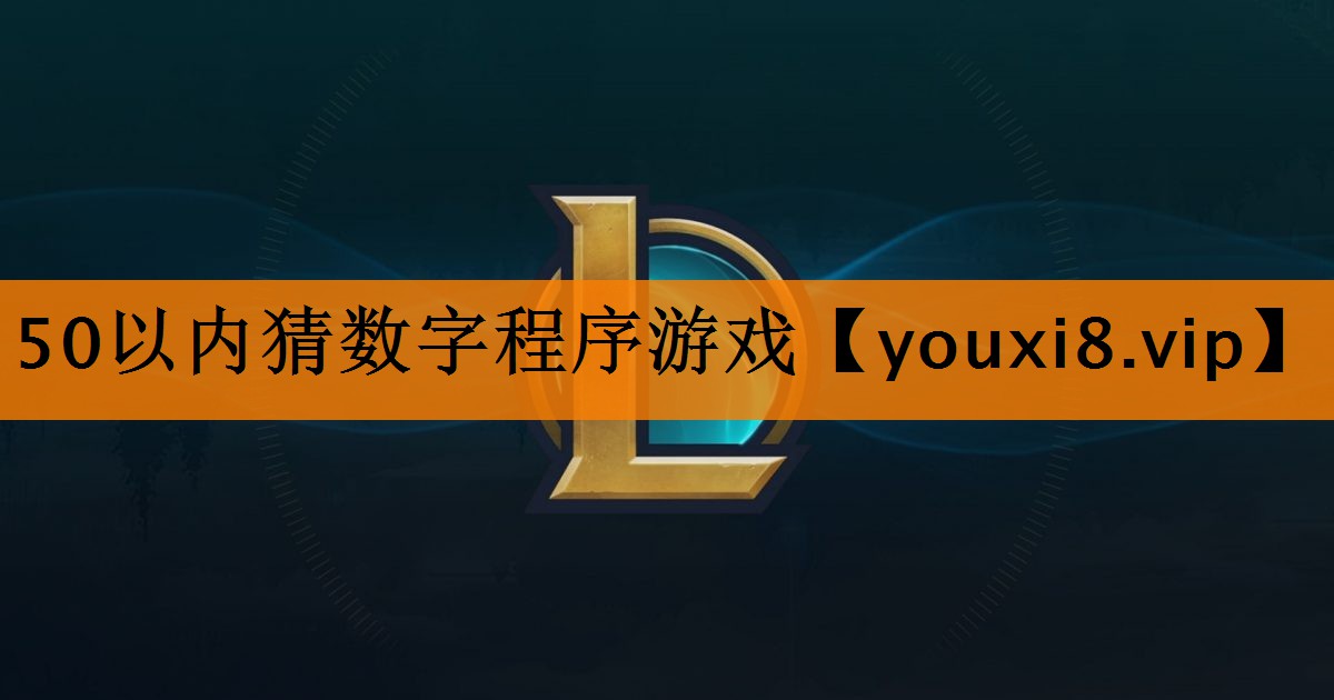 50以内猜数字程序游戏