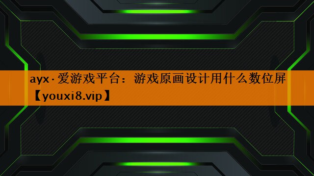 游戏原画设计用什么数位屏