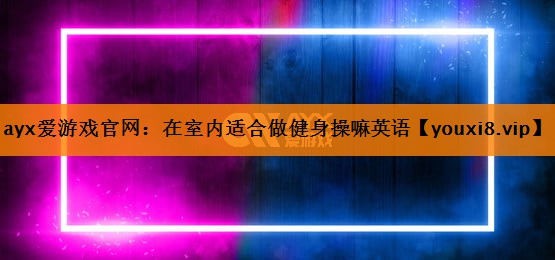 在室内适合做健身操嘛英语