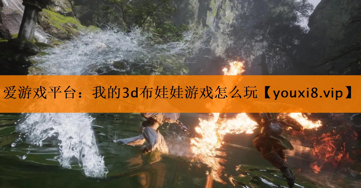 我的3d布娃娃游戏怎么玩