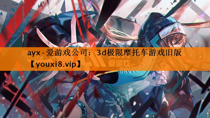 3d极限摩托车游戏旧版