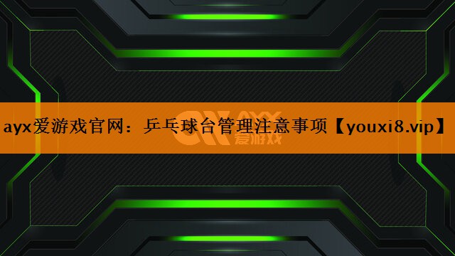 乒乓球台管理注意事项