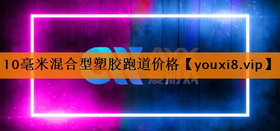 10毫米混合型塑胶跑道价格