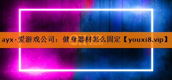 健身器材怎么固定