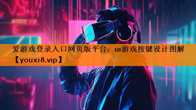 ui游戏按键设计图解