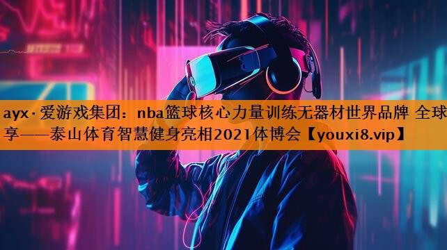 nba篮球核心力量训练无器材世界品牌 全球共享——泰山体育智慧健身亮相2021体博会