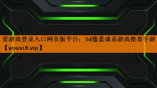 3d像素魂系游戏推荐手游