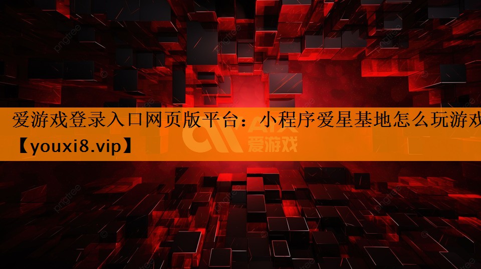 小程序爱星基地怎么玩游戏