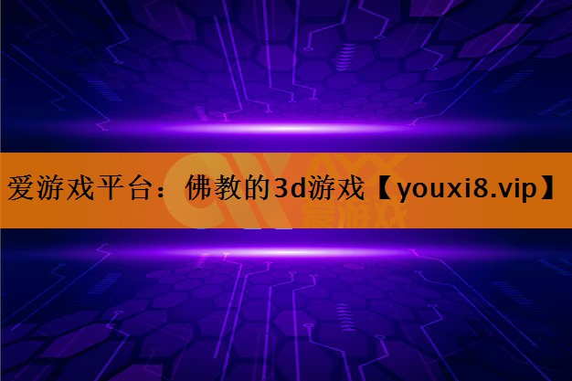 佛教的3d游戏