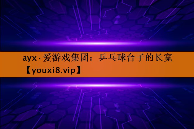 乒乓球台子的长宽