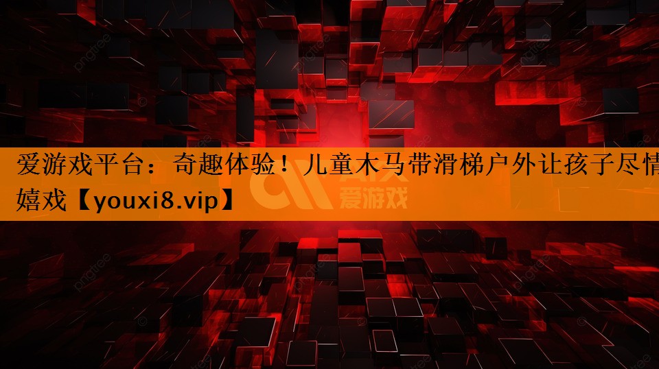 奇趣体验！儿童木马带滑梯户外让孩子尽情嬉戏