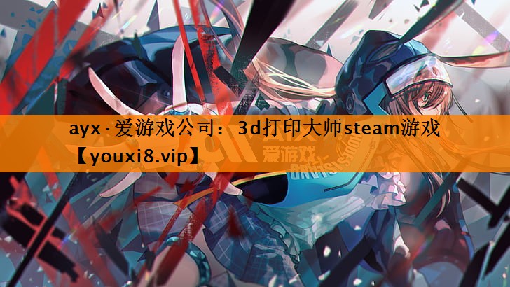 3d打印大师steam游戏